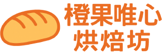橙果唯心烘焙坊